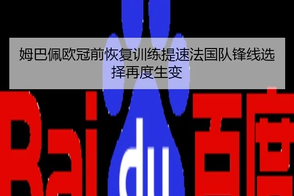 姆巴佩欧冠前恢复训练提速法国队锋线选择再度生变