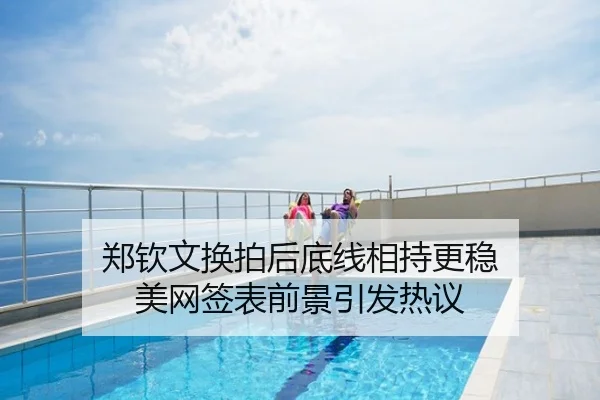 郑钦文换拍后底线相持更稳 美网签表前景引发热议