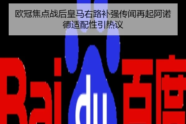 欧冠焦点战后皇马右路补强传闻再起阿诺德适配性引热议